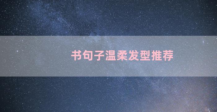 书句子温柔发型推荐