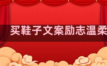 买鞋子文案励志温柔句子