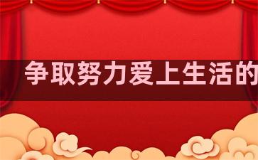 争取努力爱上生活的句子