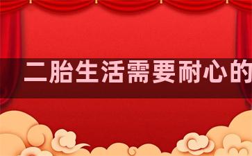 二胎生活需要耐心的句子