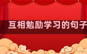 互相勉励学习的句子温柔