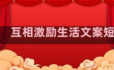 互相激励生活文案短句子