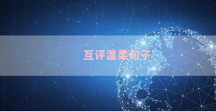 互评温柔句子