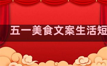 五一美食文案生活短句子