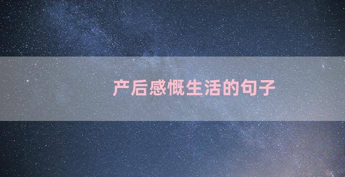 产后感慨生活的句子