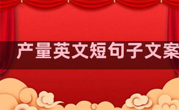 产量英文短句子文案温柔