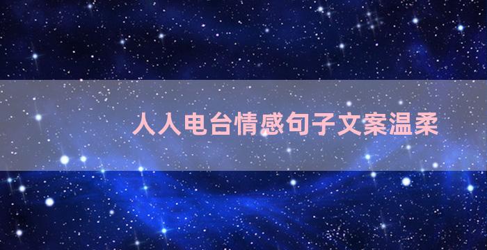 人人电台情感句子文案温柔