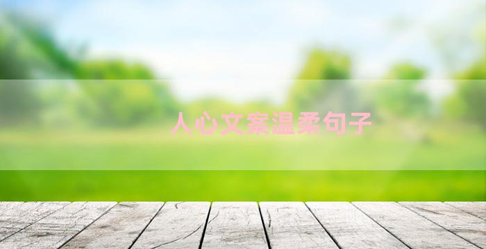 人心文案温柔句子