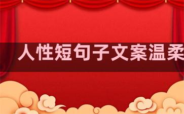 人性短句子文案温柔伤感