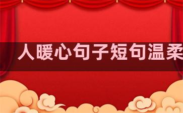 人暖心句子短句温柔图片