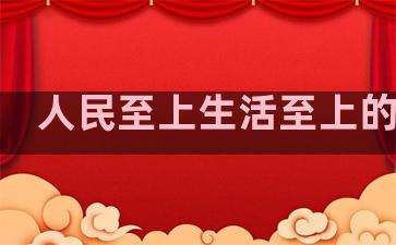 人民至上生活至上的句子