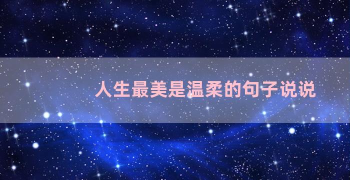 人生最美是温柔的句子说说