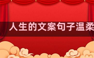 人生的文案句子温柔干净