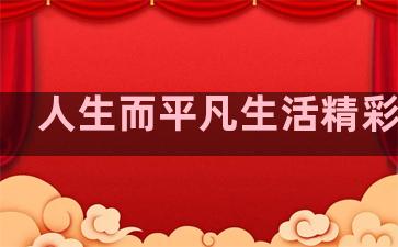 人生而平凡生活精彩句子