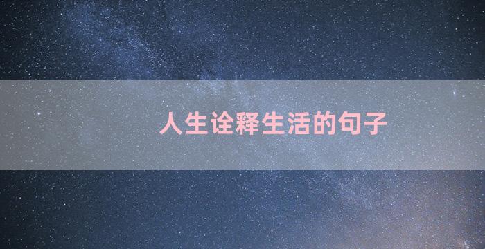 人生诠释生活的句子