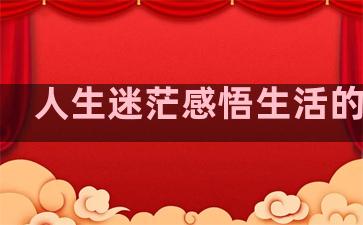 人生迷茫感悟生活的句子