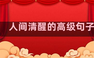 人间清醒的高级句子生活
