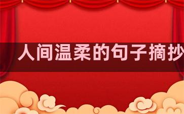人间温柔的句子摘抄大全