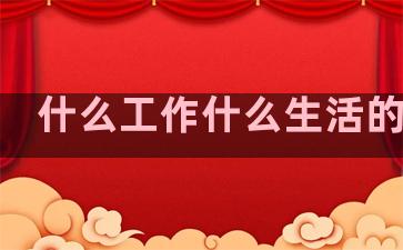 什么工作什么生活的句子