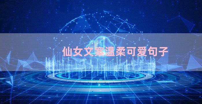 仙女文案温柔可爱句子