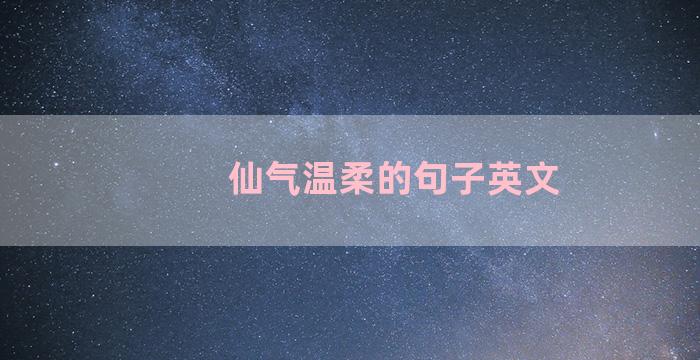 仙气温柔的句子英文