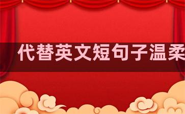 代替英文短句子温柔治愈