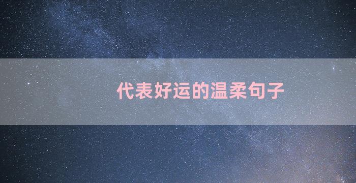 代表好运的温柔句子