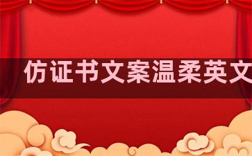 仿证书文案温柔英文句子