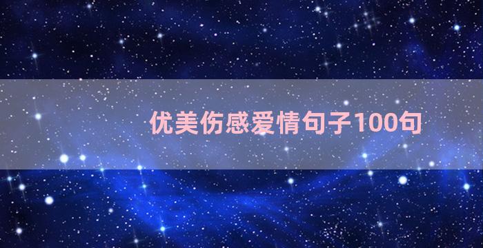 优美伤感爱情句子100句