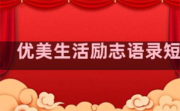 优美生活励志语录短句子
