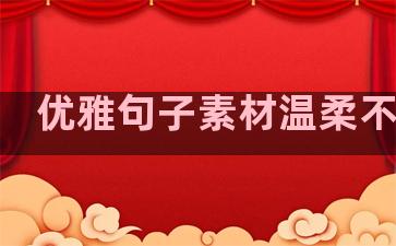 优雅句子素材温柔不露脸