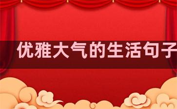 优雅大气的生活句子英文