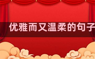 优雅而又温柔的句子图片
