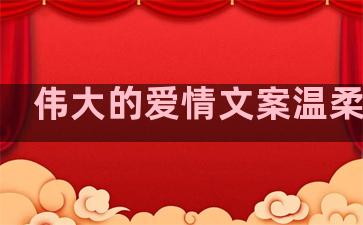 伟大的爱情文案温柔句子