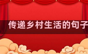 传递乡村生活的句子摘抄
