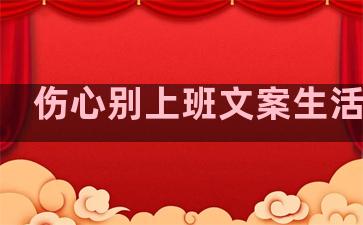 伤心别上班文案生活句子