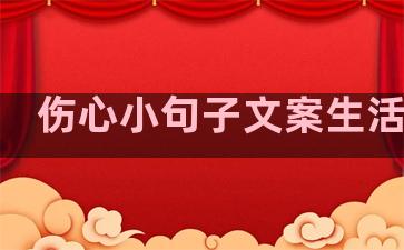 伤心小句子文案生活感悟
