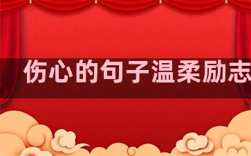 伤心的句子温柔励志简短