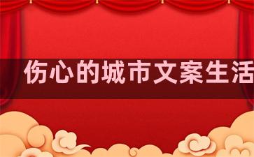伤心的城市文案生活句子