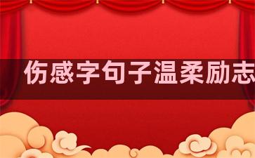 伤感字句子温柔励志短句