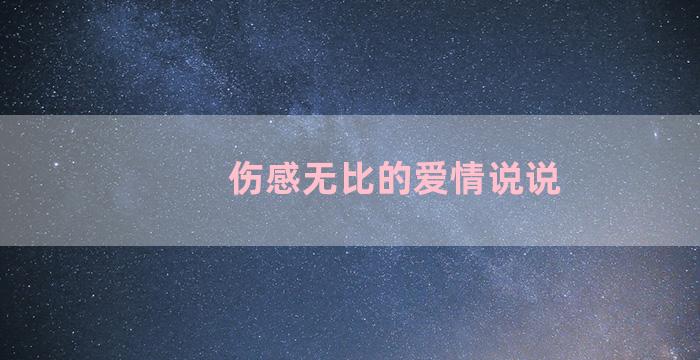 伤感无比的爱情说说