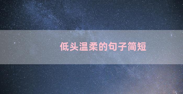低头温柔的句子简短