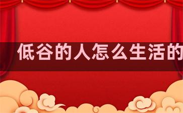 低谷的人怎么生活的句子