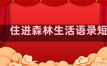 住进森林生活语录短句子