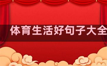 体育生活好句子大全简短