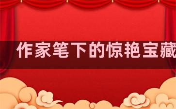 作家笔下的惊艳宝藏句子