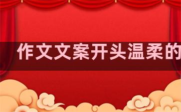 作文文案开头温柔的句子