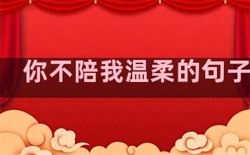 你不陪我温柔的句子英文