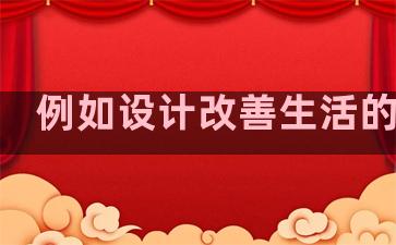 例如设计改善生活的句子