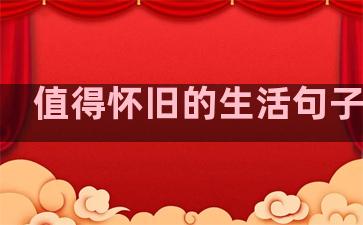 值得怀旧的生活句子英文